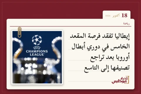 إيطاليا تفقد فرصة المقعد الخامس في دوري أبطال أوروبا بعد تراجع تصنيفها إلى التاسع