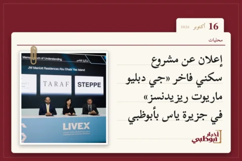 إعلان عن مشروع سكني فاخر «جي دبليو ماريوت ريزيدنسز» في جزيرة ياس بأبوظبي