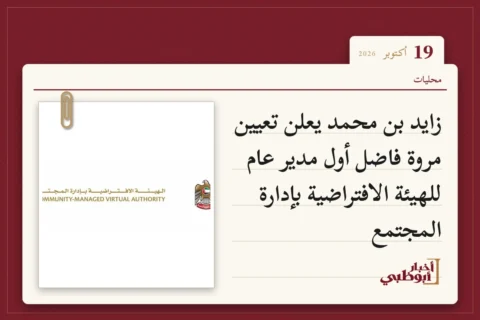 زايد بن محمد يعلن تعيين مروة فاضل أول مدير عام للهيئة الافتراضية بإدارة المجتمع