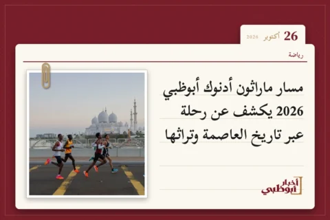 مسار ماراثون أدنوك أبوظبي 2026 يكشف عن رحلة عبر تاريخ العاصمة وتراثها