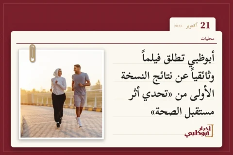 أبوظبي تطلق فيلماً وثائقياً عن نتائج النسخة الأولى من «تحدي أثر مستقبل الصحة»