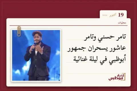 تامر حسني وتامر عاشور يسحران جمهور أبوظبي في ليلة غنائية