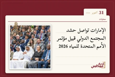 الإمارات تواصل حشد المجتمع الدولي قبيل مؤتمر الأمم المتحدة للمياه 2026