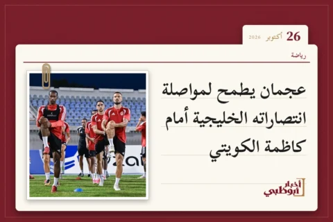 عجمان يطمح لمواصلة انتصاراته الخليجية أمام كاظمة الكويتي