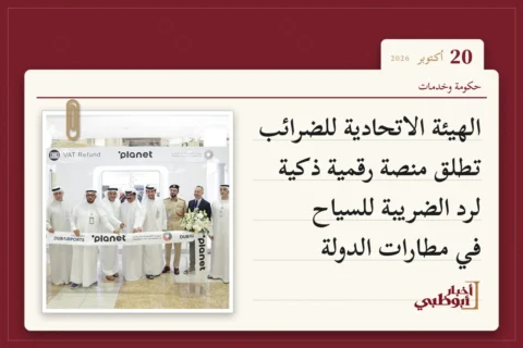 الهيئة الاتحادية للضرائب تطلق منصة رقمية ذكية لرد الضريبة للسياح في مطارات الدولة