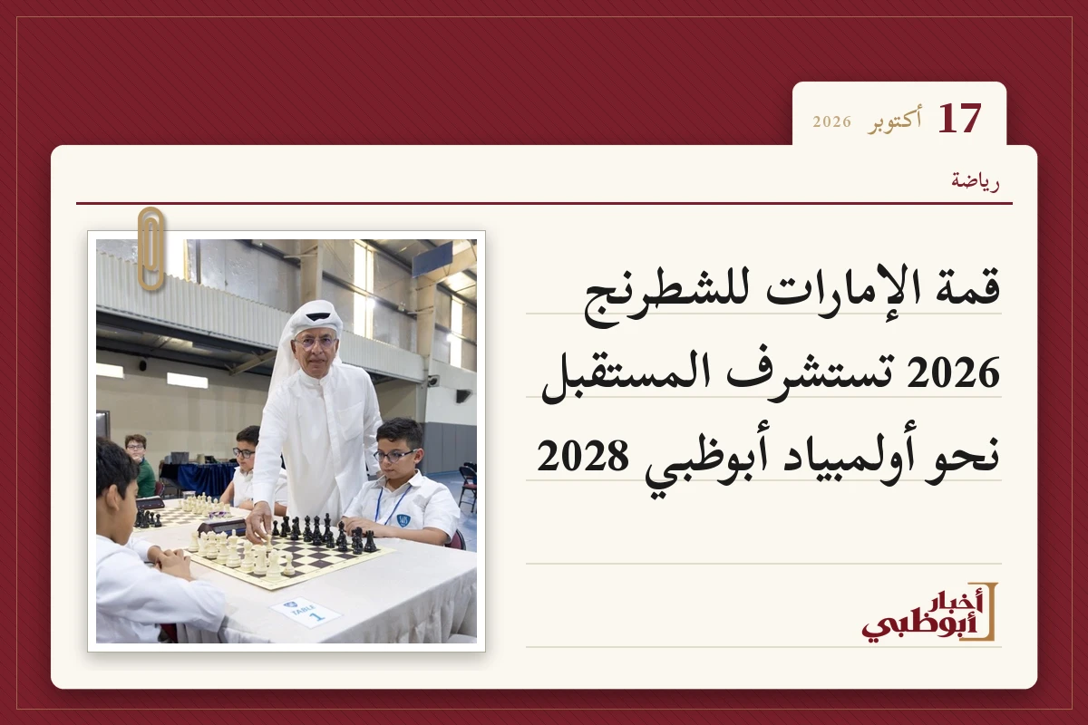 قمة الإمارات للشطرنج 2026 تستشرف المستقبل نحو أولمبياد أبوظبي 2028