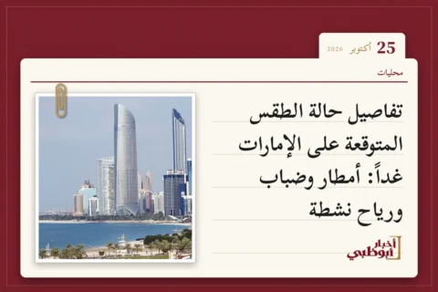تفاصيل حالة الطقس المتوقعة على الإمارات غداً: أمطار وضباب ورياح نشطة