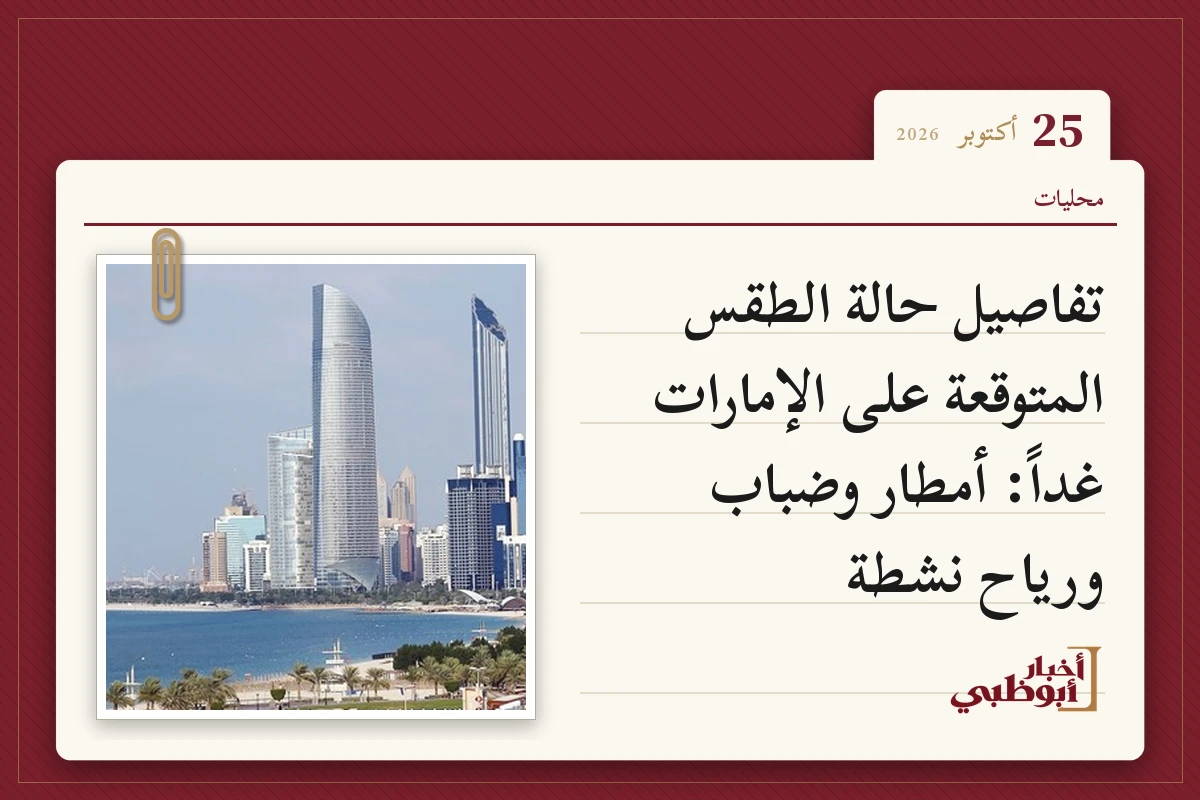 تفاصيل حالة الطقس المتوقعة على الإمارات غداً: أمطار وضباب ورياح نشطة