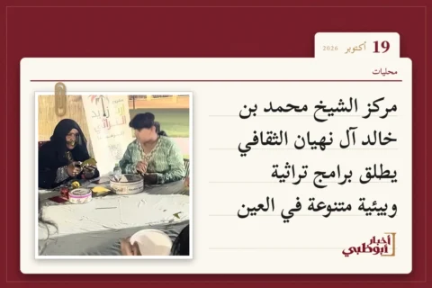 مركز الشيخ محمد بن خالد آل نهيان الثقافي يطلق برامج تراثية وبيئية متنوعة في العين