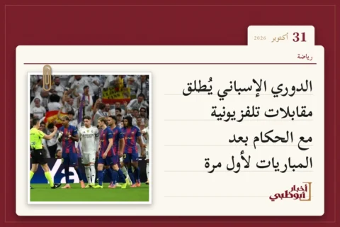الدوري الإسباني يُطلق مقابلات تلفزيونية مع الحكام بعد المباريات لأول مرة