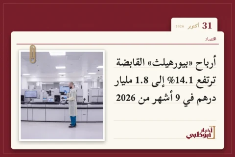 أرباح «بيورهيلث» القابضة ترتفع 14.1% إلى 1.8 مليار درهم في 9 أشهر من 2026