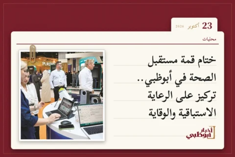 ختام قمة مستقبل الصحة في أبوظبي.. تركيز على الرعاية الاستباقية والوقاية