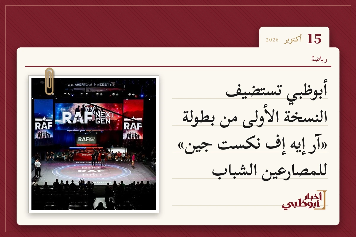 أبوظبي تستضيف النسخة الأولى من بطولة «آر إيه إف نكست جين» للمصارعين الشباب