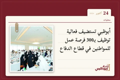 أبوظبي تستضيف فعالية توظيف بـ300 فرصة عمل للمواطنين في قطاع الدفاع