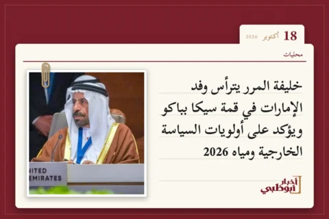 خليفة المرر يترأس وفد الإمارات في قمة سيكا بباكو ويؤكد على أولويات السياسة الخارجية ومياه 2026