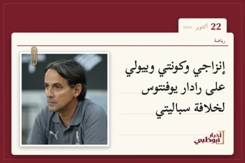 إنزاجي وكونتي وبيولي على رادار يوفنتوس لخلافة سباليتي