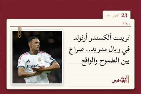 ترينت ألكسندر أرنولد في ريال مدريد.. صراع بين الطموح والواقع