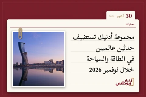 مجموعة أدنيك تستضيف حدثين عالميين في الطاقة والسياحة خلال نوفمبر 2026