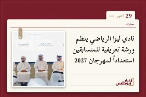 نادي ليوا الرياضي ينظم ورشة تعريفية للمتسابقين استعداداً لمهرجان 2027