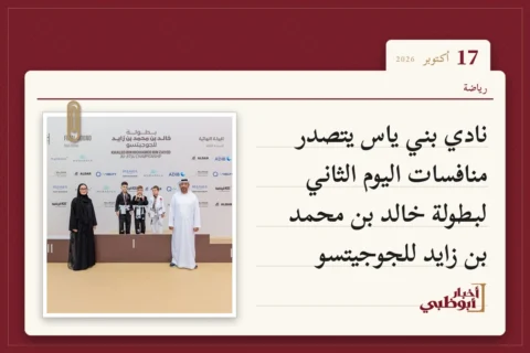 نادي بني ياس يتصدر منافسات اليوم الثاني لبطولة خالد بن محمد بن زايد للجوجيتسو