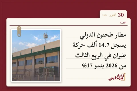 مطار طحنون الدولي يسجل 14.7 ألف حركة طيران في الربع الثالث من 2026 بنمو 17%