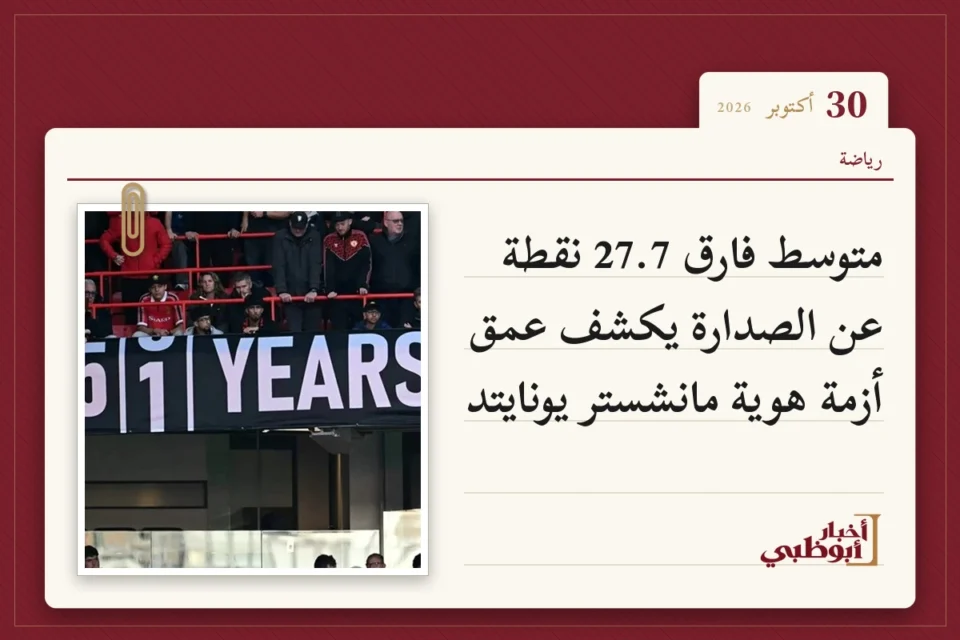 متوسط فارق 27.7 نقطة عن الصدارة يكشف عمق أزمة هوية مانشستر يونايتد