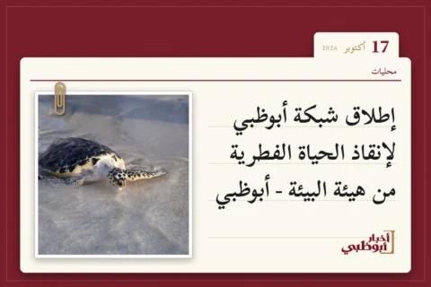 إطلاق شبكة أبوظبي لإنقاذ الحياة الفطرية من هيئة البيئة - أبوظبي