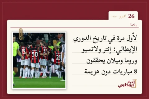 لأول مرة في تاريخ الدوري الإيطالي: إنتر ولاتسيو وروما وميلان يحققون 8 مباريات دون هزيمة