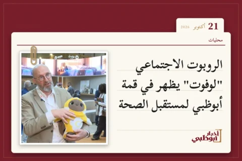 الروبوت الاجتماعي "لوفوت" يظهر في قمة أبوظبي لمستقبل الصحة