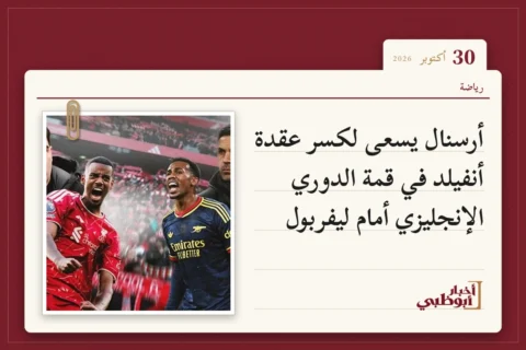 أرسنال يسعى لكسر عقدة أنفيلد في قمة الدوري الإنجليزي أمام ليفربول