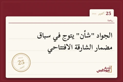 الجواد "شأن" يتوج في سباق مضمار الشارقة الافتتاحي