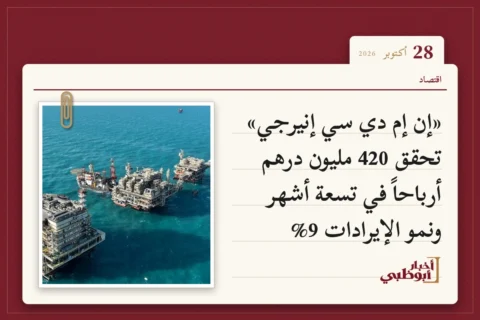 «إن إم دي سي إنيرجي» تحقق 420 مليون درهم أرباحاً في تسعة أشهر ونمو الإيرادات 9%
