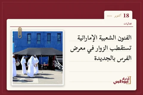 الفنون الشعبية الإماراتية تستقطب الزوار في معرض الفرس بالجديدة