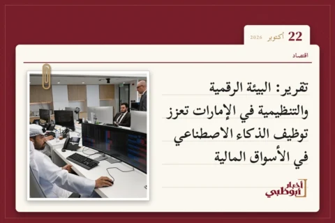 تقرير: البيئة الرقمية والتنظيمية في الإمارات تعزز توظيف الذكاء الاصطناعي في الأسواق المالية