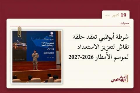 شرطة أبوظبي تعقد حلقة نقاش لتعزيز الاستعداد لموسم الأمطار 2026-2027
