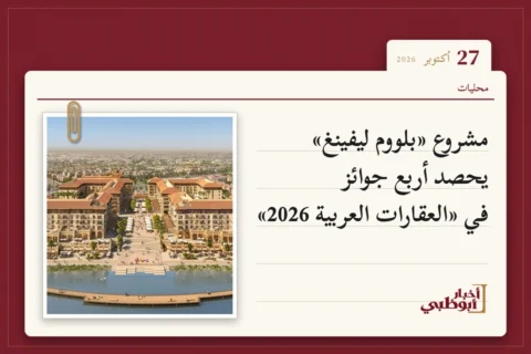 مشروع «بلووم ليفينغ» يحصد أربع جوائز في «العقارات العربية 2026»