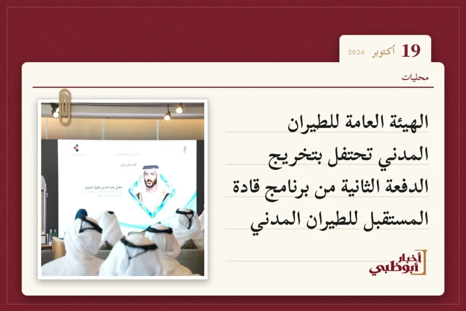 الهيئة العامة للطيران المدني تحتفل بتخريج الدفعة الثانية من برنامج قادة المستقبل للطيران المدني