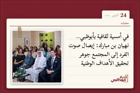 في أمسية ثقافية بأبوظبي.. نهيان بن مبارك: إيصال صوت الفرد إلى المجتمع جوهر تحقيق الأهداف الوطنية