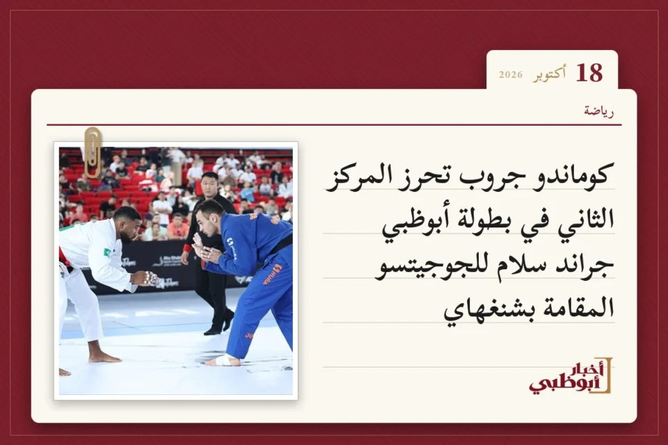 كوماندو جروب تحرز المركز الثاني في بطولة أبوظبي جراند سلام للجوجيتسو المقامة بشنغهاي