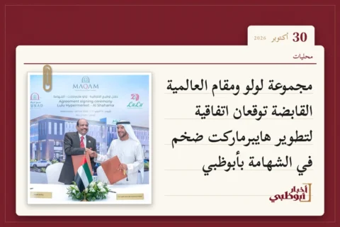مجموعة لولو ومقام العالمية القابضة توقعان اتفاقية لتطوير هايبرماركت ضخم في الشهامة بأبوظبي