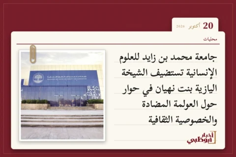 جامعة محمد بن زايد للعلوم الإنسانية تستضيف الشيخة اليازية بنت نهيان في حوار حول العولمة المضادة والخصوصية الثقافية