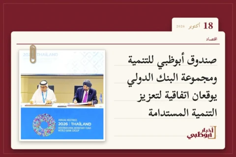 صندوق أبوظبي للتنمية ومجموعة البنك الدولي يوقعان اتفاقية لتعزيز التنمية المستدامة