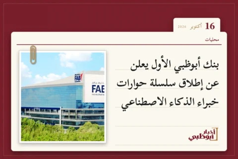 بنك أبوظبي الأول يعلن عن إطلاق سلسلة حوارات خبراء الذكاء الاصطناعي