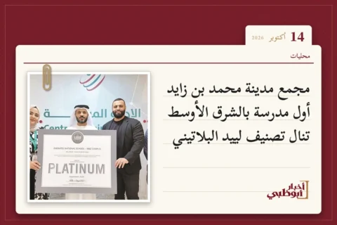 مجمع مدينة محمد بن زايد أول مدرسة بالشرق الأوسط تنال تصنيف لييد البلاتيني