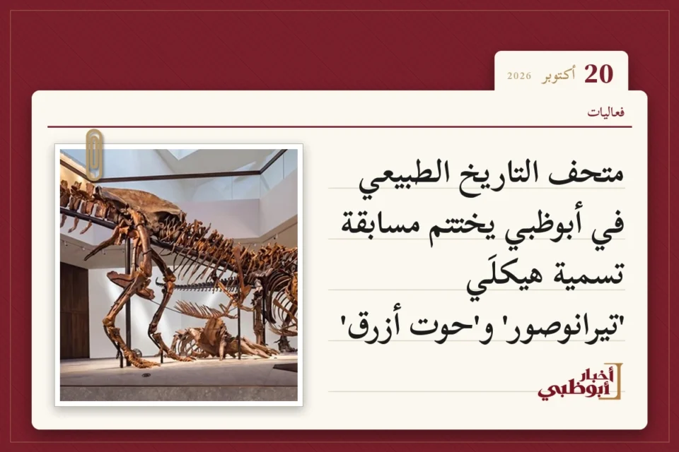 متحف التاريخ الطبيعي في أبوظبي يختتم مسابقة تسمية هيكلَي 'تيرانوصور' و'حوت أزرق'