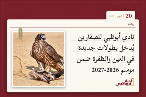 نادي أبوظبي للصقارين يُدخل بطولات جديدة في العين والظفرة ضمن موسم 2026-2027