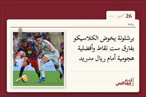 برشلونة يخوض الكلاسيكو بفارق ست نقاط وأفضلية هجومية أمام ريال مدريد