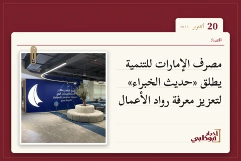مصرف الإمارات للتنمية يطلق «حديث الخبراء» لتعزيز معرفة رواد الأعمال