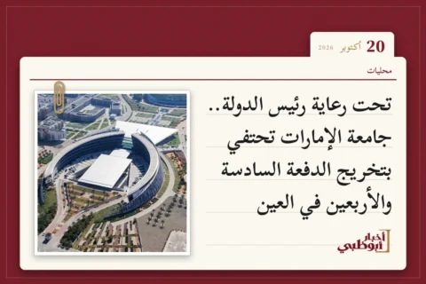 تحت رعاية رئيس الدولة.. جامعة الإمارات تحتفي بتخريج الدفعة السادسة والأربعين في العين