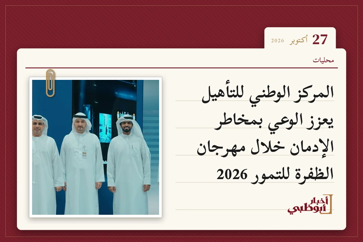 المركز الوطني للتأهيل يعزز الوعي بمخاطر الإدمان خلال مهرجان الظفرة للتمور 2026